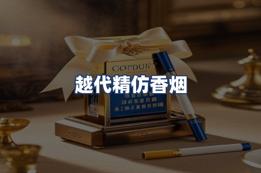 越代精仿香烟